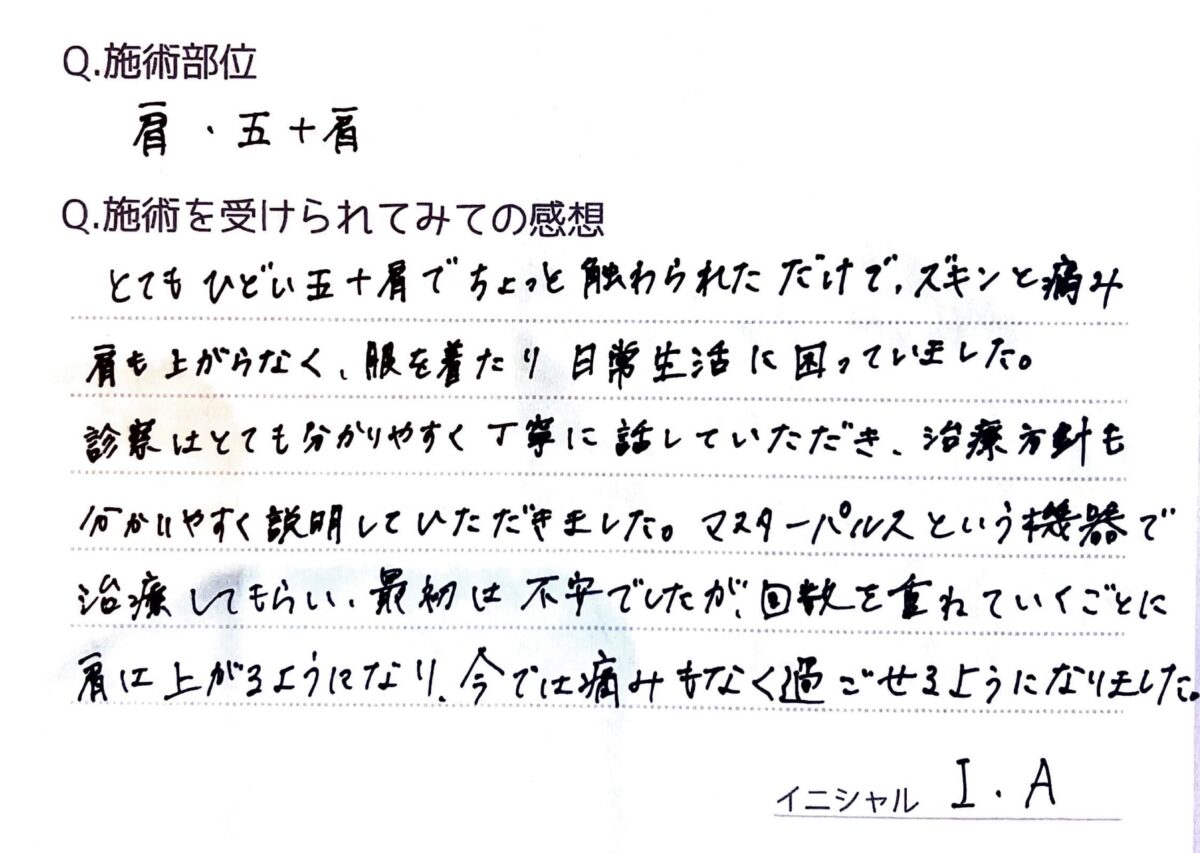 ひどい五十肩にお悩みだったI.Aさん